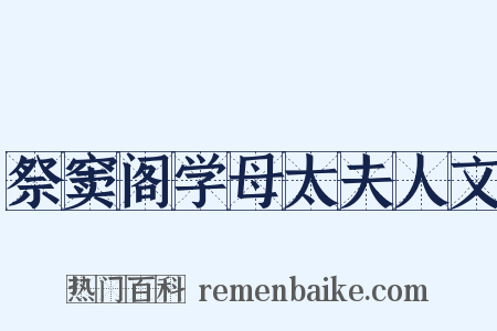 祭窦阁学母太夫人文是什么意思的图片
